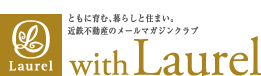 ともに育む、暮らしと住まい。近鉄不動産メールマガジンクラブ「with Laurel」