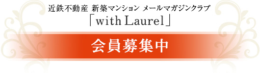 近鉄不動産メールマガジンクラブ「with Laurel」会員募集中！