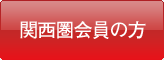 関西圏会員の方