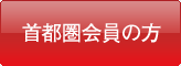 首都圏会員の方