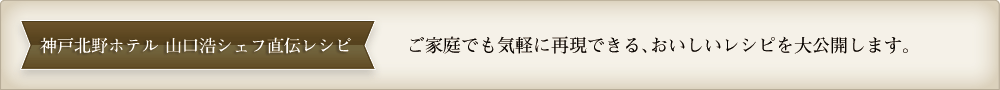 神戸北野ホテル山口浩シェフ直伝レシピ